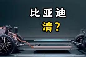 比亚迪为啥只有唐、宋、元、汉、秦系列，但是没有清#比亚迪视频封面