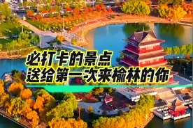 榆林必去的十个地方，送给第一次来榆林的你！#自驾游视频封面