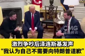 激烈争吵后泽连斯基发声：我认为自己不需要向特朗普道歉 （央视）视频封面