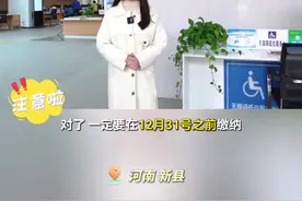 主播说医保→新县2025年度城乡居民医保集中缴费截止时间为12月31日，还没参保的抓紧啦！#城乡居民医保 #医保 #医保缴费 #河南新县视频封面