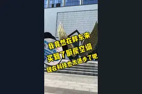 竟然在胖东来买到了厨房空调！科技太进步了吧！#胖东来视频封面