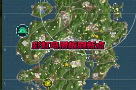 悬浮滑板彩虹岛刷新点来了，欢迎补充#香肠派对