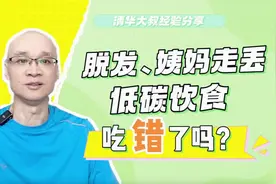脱发、姨妈走失低碳饮食吃对了吗？#低碳饮食 #糖尿病 #控糖视频封面