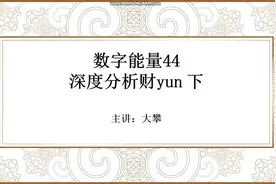 数字能量44 深度分析财运 下视频封面
