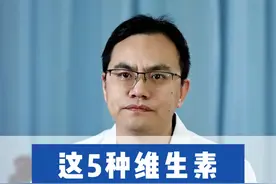 这5种维生素，有助于控制血糖，延缓并发症 #抖出健康知识宝藏 #血糖 #维生素 #健康科普视频封面