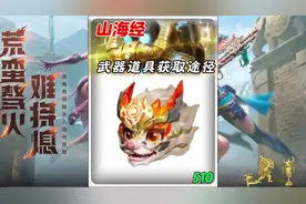 山海经武器道具获取方式。四凶，守护者，魔音长歌，双刃昼伏夜影