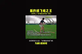 吉尼斯官方认证：世界上飞的最远的纸飞机——马赫5纸标枪，飞行距离88.318米。#纸飞机 #折纸 #手工diy #吉尼斯世界纪录视频封面