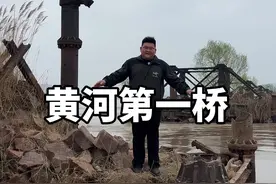 这才是真正的黄河第一桥，光绪年修建，118年历史！视频封面