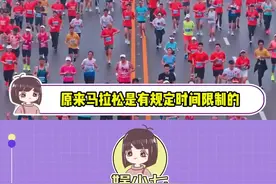 原来马拉松是有规定时间限制的！！#马拉松 #时间限制