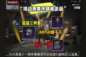 挑战用黑市随机武器赚百万！#和平精英地铁逃生