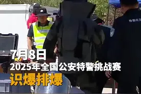 2025年 #全国公安特警挑战赛 #识爆排爆前三甲！视频封面