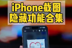 iPhone截图隐藏功能，苹果的截图其实非常好用。视频封面