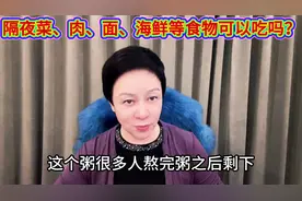 隔夜的菜、肉、面食、海鲜等食物可以吃吗？ #视频仅供参考 #过年