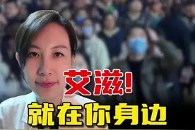 艾滋，其实离我们很近 #为爱防艾 #全民健康素养提升 #医学科普#硬核健康科普行动视频封面
