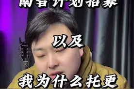 关于我为什么断更 虽然上半区出了点问题，但是#南音计划 不能断！ 要参加的兄弟们仔细看视频视频封面