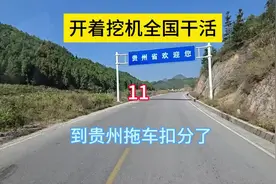 一边干活一边旅游，到贵州，拖车进城扣一分#开着挖机去旅行