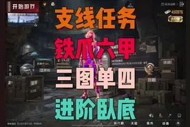 如果有铁爪六甲的 可以先留着后面有用 #和平精英地铁逃生