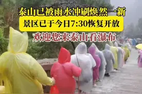 泰山已被雨水冲刷焕然一新，景区已于今天早上7:30恢复开放，欢迎您来泰山看瀑布！#泰山 #泰山制服每一个嘴硬的人 #夜爬泰山 #泰山日出视频封面