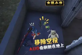 AUG居然会刷新了，难道被移除空投了？#和平精英龙跃长城