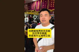 合肥面馆界的天花板，孙文苹手擀面，到底有什么独特之处 #餐饮 #面馆
