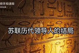 苏联历代领导人的结局#苏联历史视频封面