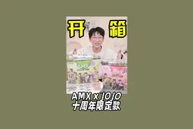 “AMXxJOJO十周年限定款”热血开箱#开启AMXxJOJO的美味冒险#安慕希JOJO#JOJO的奇妙冒险