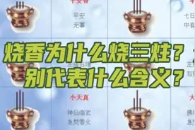 烧三炷香的含义！#烧香祈福视频封面