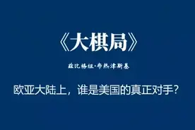 美国著名地缘政治战略学家布热金斯基，1997年出了一本书大棋局视频封面