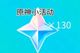 【原神】答题小活动，130原石，没拿到的家人们冲冲冲#原神枫丹