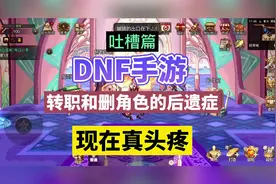 DNF手游：转职和删角色的后遗症，现在真头疼！