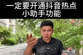 新人玩抖音一定要打好这个小开关，我也是用了这个方法上热门的 #干货分享 #新人如何做抖音 #短视频运营 #实用小技巧 #新媒体运营