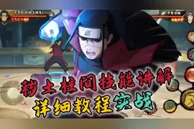 千手柱间（秽土转生）零基础教程+实战#火影忍者手游