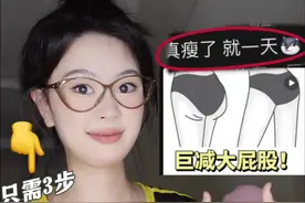 3步梨形身材瘦屁股！（难得版2.0 #瘦