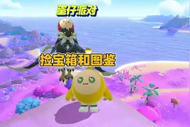 蛋仔派对：粉丝骑贝雷塔带我去海墟群岛捡艾比宝箱和图鉴芯片