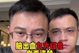 脑出血九大征兆，三高人群尤其要注意#医学科普 #硬核健康科普行动视频封面