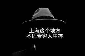 上海这个地方不适合穷人生存 #认知思维视频封面