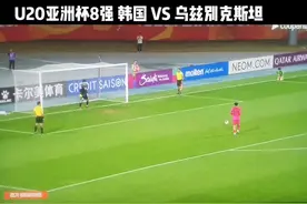 U20亚洲杯8强 韩国 VS 乌兹别克斯坦 点球大战 #比赛现场  #足球的魅力 #唯有足球不可辜负 #韩国乌兹别克斯坦 #u20亚洲杯视频封面