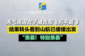 6月27日，山东济南，天气原因女子被告知飞机不能飞，因还需要在上海中转，很担心误了下一趟航班。正在焦急等待时，结果转头看到山航已缓缓出发：“羡慕！特别羡慕！”#山东dou知道 #山航视频封面