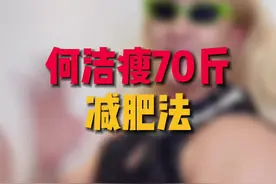 #何洁瘦回颜值巅峰 何洁瘦身70减肥法