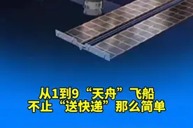 从1到9“天舟”飞船不止“送快递”那么简单 