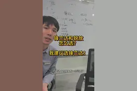 锋兰达和锐放怎么选？我建议选择锋兰达，第一是锋兰达的外观内饰更好，其次锋兰达的价格是125800比锐放129800的价格便宜4000块钱，在便宜4000块的情况下，你拿省下的钱可以去加装皮座椅、LED大灯、倒车雷达、倒车影像。锐放虽然说有L2驾驶辅助，但是它贵了4000块钱，而L2驾驶辅助并不是所有客户都需要的配置，因为很少跑高速，确实也很少用得上L2驾驶辅助。我建议拿省下的4000块钱去加装皮座椅、倒车雷达、倒车影像、LED大灯，相对更划算，如果你很喜欢L2驾驶辅助，你可以选择同样129800的锋兰达2.0L精英版（智驾辅助包）因为锋兰达的外观内饰比锐放要更好 #锋兰达锐放 #锋兰达 #瑞放 #锋兰达配置参数 #汽车知识分享视频封面