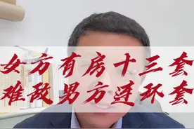 千防万防“梦中情人”难防！#婚姻 #法律咨询 #情感心理视频封面