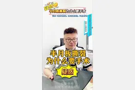 半月板撕裂为什么要做手术？看了这个比喻就明白了！ 另外需要注意变性和撕裂不是一回事，变性不需要手术 #半月板撕裂 #积水潭医院 #运动医学张晋 #膝关节 #硬核健康科普行动视频封面