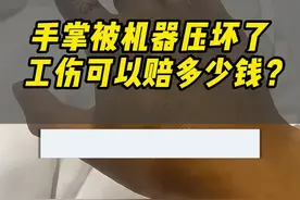 #工伤认定 工伤两根手指骨折的赔偿金额#工伤 #工伤赔偿 #工伤鉴定 #工伤赔偿标准视频封面