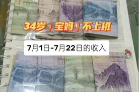存7月1日到7月22日薅羊毛的收入#存钱 #365天存钱计划视频封面