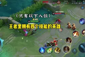 拥有四个技能的也只有这几位了#王者龙年闹新春视频封面