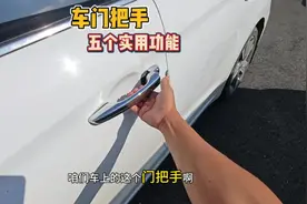 汽车门把手，只会用开门就错了，它有五个隐藏功能、个个简单实用视频封面