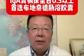 IgA肾病尿蛋白定量0.5g/d以上，首选布地奈德肠溶胶囊 #抖出健康知识宝藏 #肾病 #iga肾病 #蛋白尿#布地奈德肠溶胶囊视频封面