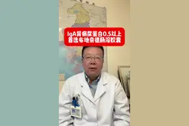 IgA肾病尿蛋白定量0.5g/d以上，首选布地奈德肠溶胶囊 #抖出健康知识宝藏 #肾病 #iga肾病 #蛋白尿#布地奈德肠溶胶囊视频封面