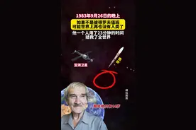 1983年9月26日的晚上，如果不是彼得罗夫在值班，可能世界上再也没有人类了！#科普#奇闻趣事#探索发现#彼得罗夫